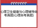心理卫生健康与心理辅导自考真题(心理自考真题)