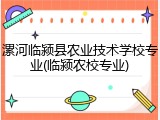 漯河临颍县农业技术学校专业(临颍农校专业)