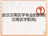 武汉汉南农学专业的职高(汉南农学职高)