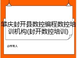 肇庆封开县数控编程数控培训机构(封开数控培训)