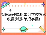 邵阳城步单招集训学校怎么收费(城步单招学费)