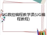 UG数控编程教学课(UG编程教程)
