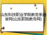 山东科技职业学院教务系统官网(山东职院教务网)