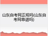 山东自考网正规吗(山东自考网靠谱吗)