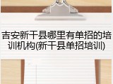 吉安新干县哪里有单招的培训机构(新干县单招培训)