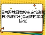 渭南澄城县数控车床培训班技校哪家好(澄城数控车床技校)