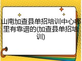 山南加查县单招培训中心哪里有靠谱的(加查县单招培训)