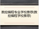 数控编程专业学校推荐(数控编程学校推荐)