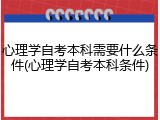 心理学自考本科需要什么条件(心理学自考本科条件)