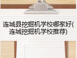 连城县挖掘机学校哪家好(连城挖掘机学校推荐)