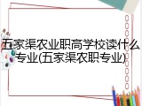 五家渠农业职高学校读什么专业(五家渠农职专业)