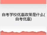 自考学校优惠政策是什么(自考优惠)
