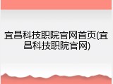 宜昌科技职院官网首页(宜昌科技职院官网)