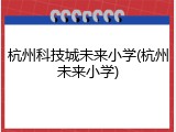 杭州科技城未来小学(杭州未来小学)