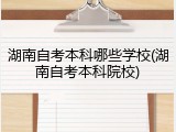 湖南自考本科哪些学校(湖南自考本科院校)
