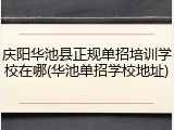 庆阳华池县正规单招培训学校在哪(华池单招学校地址)
