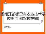 扬州江都哪里有农业技术学校啊(江都农校在哪)