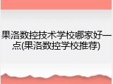 果洛数控技术学校哪家好一点(果洛数控学校推荐)