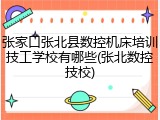 张家口张北县数控机床培训技工学校有哪些(张北数控技校)