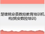 楚雄姚安县数控教育培训机构(姚安数控培训)