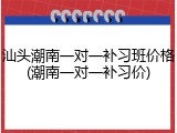汕头潮南一对一补习班价格(潮南一对一补习价)