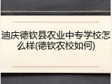 迪庆德钦县农业中专学校怎么样(德钦农校如何)