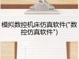 模拟数控机床仿真软件("数控仿真软件")