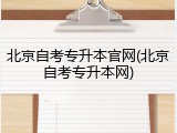 北京自考专升本官网(北京自考专升本网)