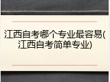 江西自考哪个专业最容易(江西自考简单专业)