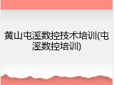黄山屯溪数控技术培训(屯溪数控培训)