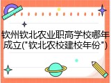钦州钦北农业职高学校哪年成立("钦北农校建校年份")