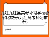 九江九江县高考补习学校哪家比较好(九江高考补习推荐)