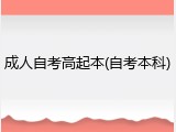 成人自考高起本(自考本科)