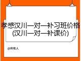 孝感汉川一对一补习班价格(汉川一对一补课价)