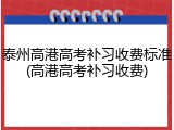 泰州高港高考补习收费标准(高港高考补习收费)