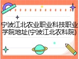 宁波江北农业职业科技职业学院地址(宁波江北农科院)