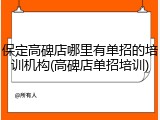 保定高碑店哪里有单招的培训机构(高碑店单招培训)