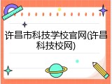 许昌市科技学校官网(许昌科技校网)