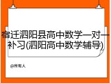 宿迁泗阳县高中数学一对一补习(泗阳高中数学辅导)