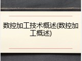 数控加工技术概述(数控加工概述)
