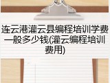 连云港灌云县编程培训学费一般多少钱(灌云编程培训费用)