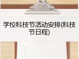 学校科技节活动安排(科技节日程)