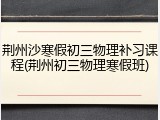 荆州沙寒假初三物理补习课程(荆州初三物理寒假班)
