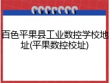 百色平果县工业数控学校地址(平果数控校址)