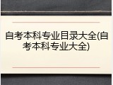 自考本科专业目录大全(自考本科专业大全)