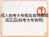成人自考大专报名官网旗舰店正品(自考大专官网)