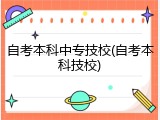 自考本科中专技校(自考本科技校)