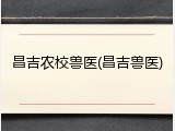 昌吉农校兽医(昌吉兽医)