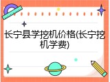 长宁县学挖机价格(长宁挖机学费)