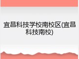 宜昌科技学校南校区(宜昌科技南校)
